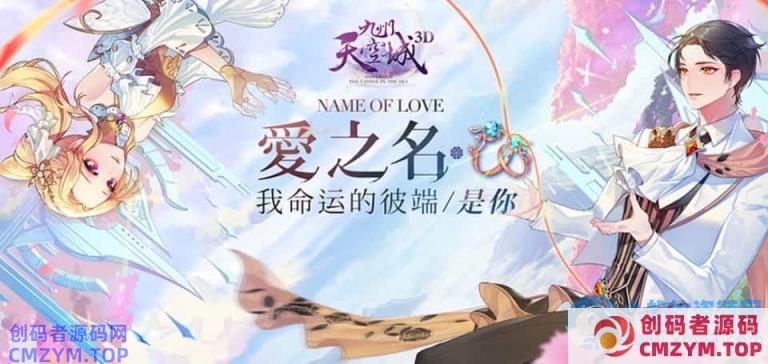 稀有3D冒险MMORPG手游【九州天空城3D/天空纪元】服务端源码+客户端源码-创码者资源网