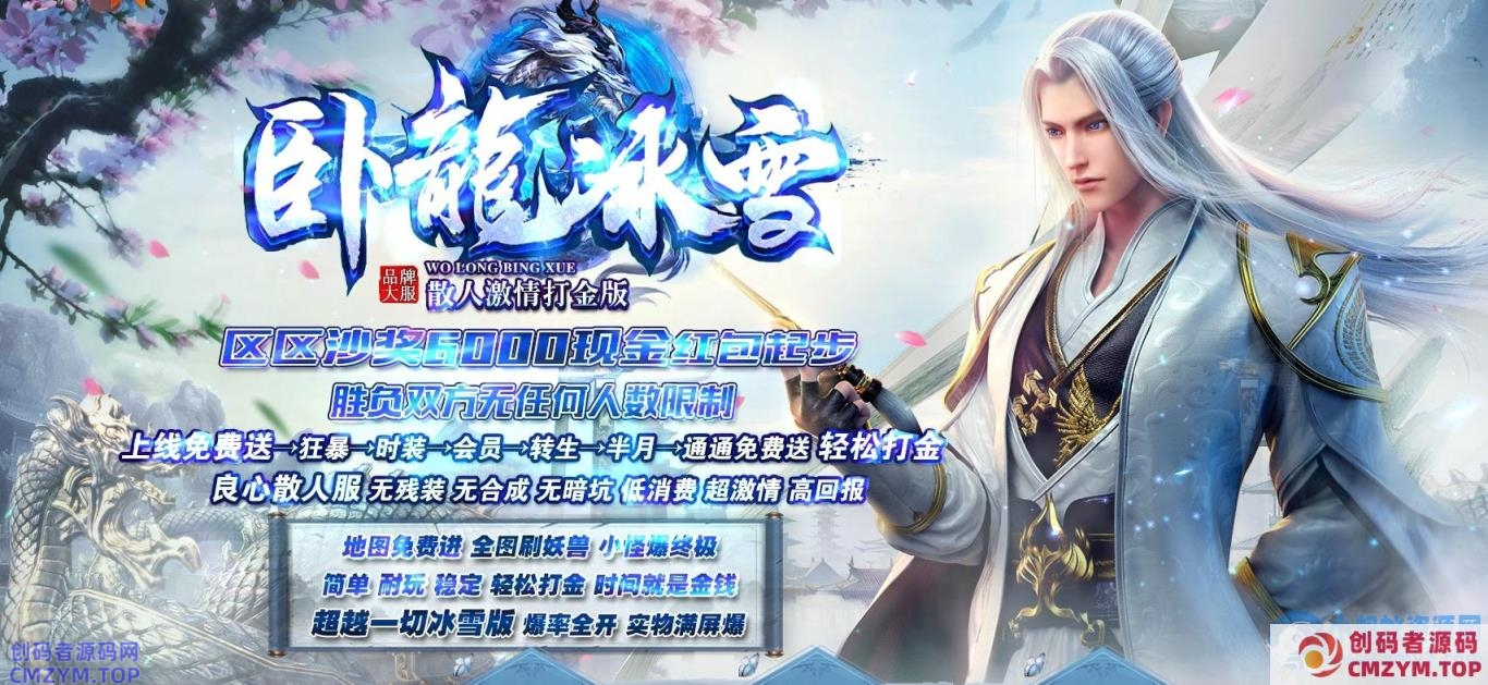 卧龙冰雪三职业微变版无合成无残装无暗坑超快攻速[GOM引擎]-创码者资源网