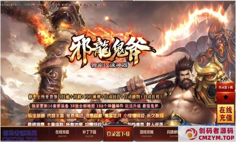 [Gom]道爷要飞升/邪龙鬼斧一键游戏端/补丁/登录器/网站/教程/GM模式/GM工具-创码者资源网