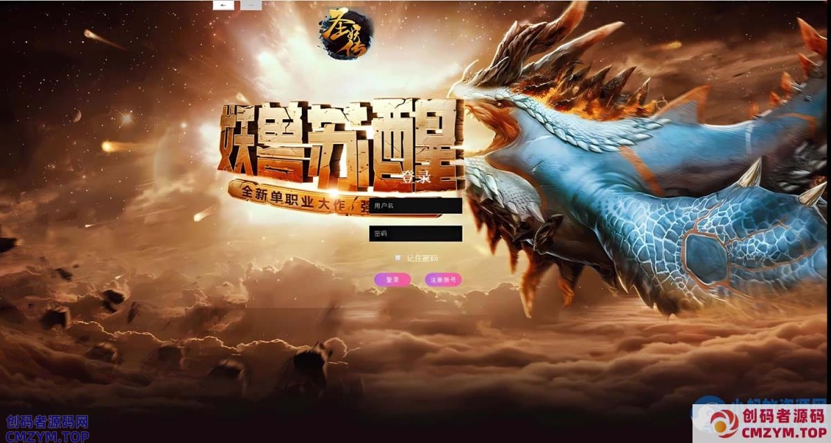 五大陆/血煞/圣妖传/冰火/灭神/一键/手工/GM后台/微端/视频教程-创码者资源网