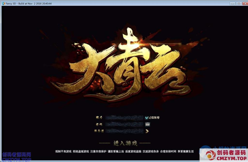 大青云400级修复版2025新整理Win一键服务端+GM工具+PC客户端+教程-创码者资源网
