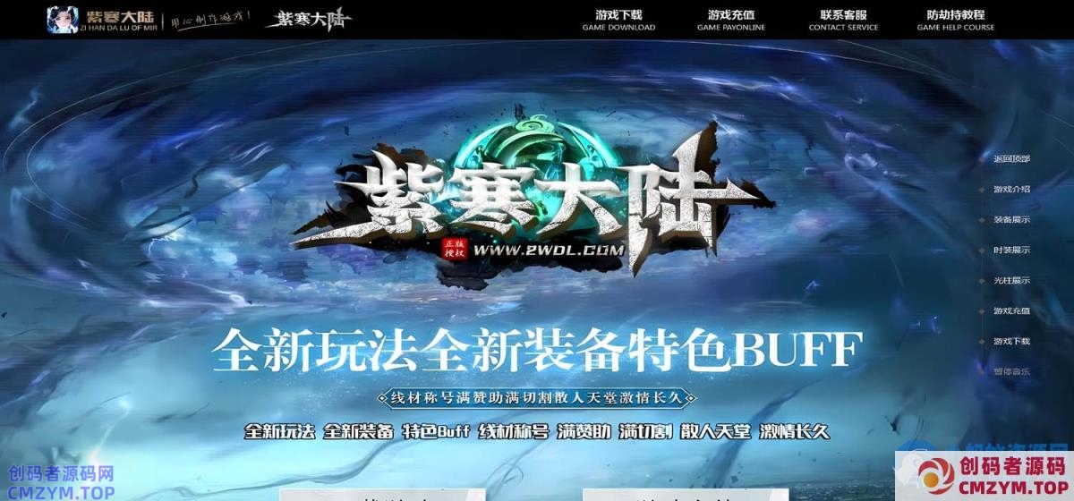 紫寒大陆/一键游戏端/补丁/登录器/网站/教程/GM模式/GM工具-创码者资源网