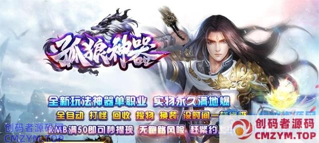 孤狼神器单职业可挂机打怪自动捡装备回收BOSS爆终极装备[GOM引擎]-创码者资源网