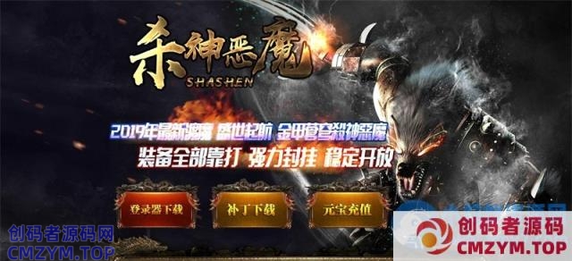 渡魔之杀神恶魔版宝石自动回血装备非常好打在线回收元宝[GOM引擎]-创码者资源网