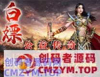 雪域传奇3—Z引擎商业开服完整端+若干传奇端资源【稀有资源 赶紧收藏】-创码者资源网