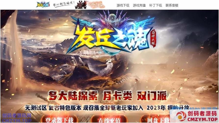 [新Gom]吹魂拾骨/发丘之魂一键游戏端/补丁/登录器/网站/教程-创码者资源网