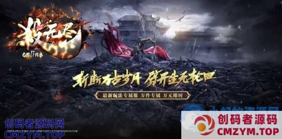 传奇【殺无尽】单职业传奇版本-翎风引擎-天道祝福-生肖法宝-魂力觉醒-魔核图鉴-创码者资源网