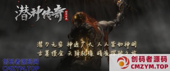 传奇【潜神】传奇暗黑专属单职业-翎风-创码者资源网