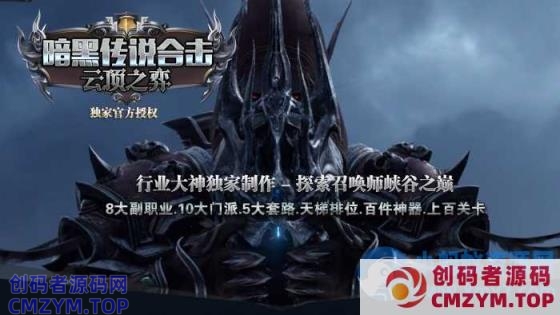 最新独家《暗黑传说合击云顶之弈》三职业8大副业版本-自动回收-5大套系_翎风引擎-创码者资源网