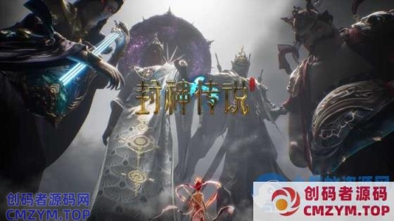 传奇【封神传说】五大陆·单职业·沉默·专属-翎风-创码者资源网