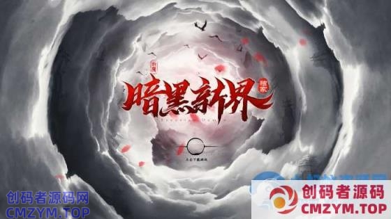 4月最新独家-暗黑新界《异界破晓》-超爽攻速无限刀单职业-20大陆-翎风引擎-创码者资源网