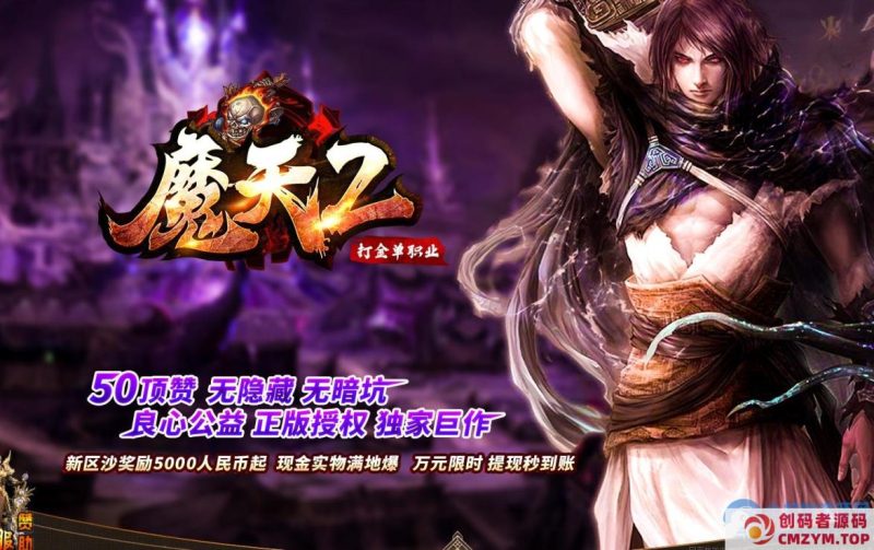 魔天2打金大极品单职业版[GOM引擎]秒杀魔戒5倍切割鞭尸-创码者资源网