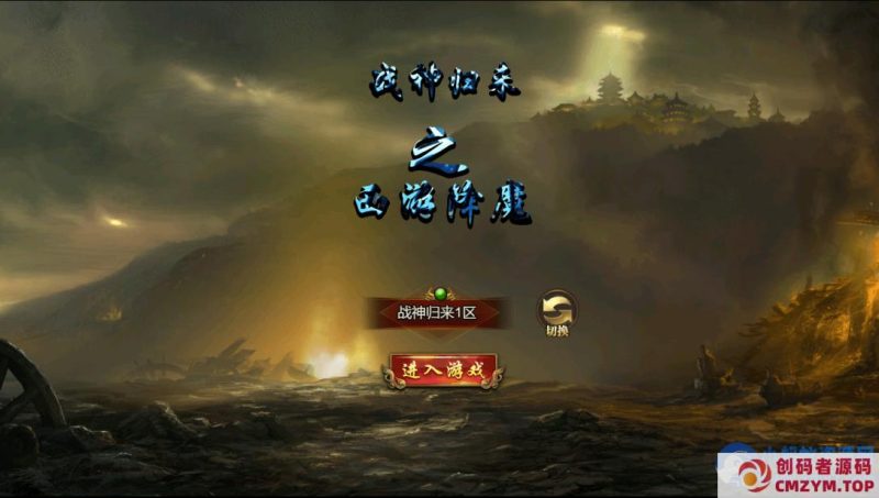 三网H5游戏【最新冰雪传奇H5西游降魔端单职业】最新整理单机Linux手工服务端-创码者资源网