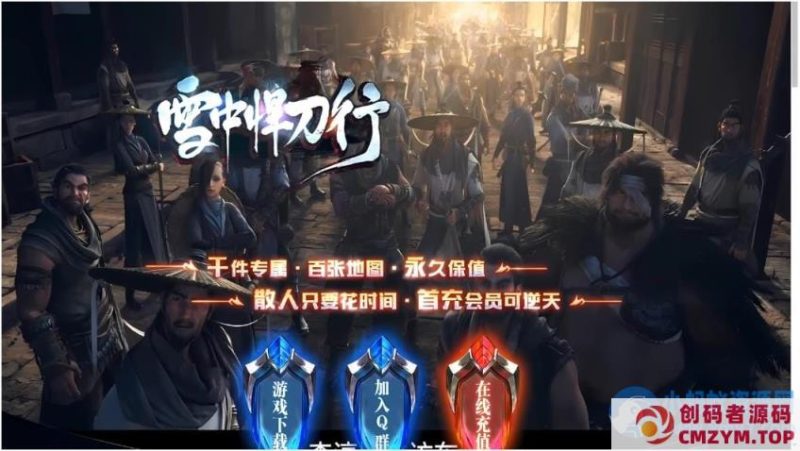 [GEE]重生之我要浪/雪中悍刀行一键游戏端/补丁/登录器/网站/教程-创码者资源网