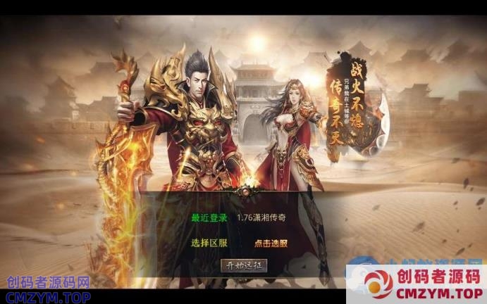 XO三端引擎传奇手游【1.76潇湘传奇金币版】2025整理复古服务端-创码者资源网