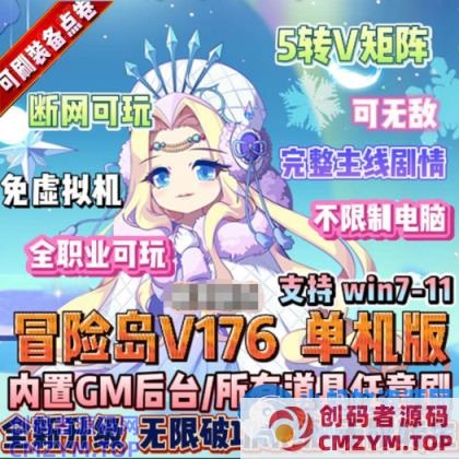 【冒险岛OL】单机版V176 全职业全剧情 GM-创码者资源网