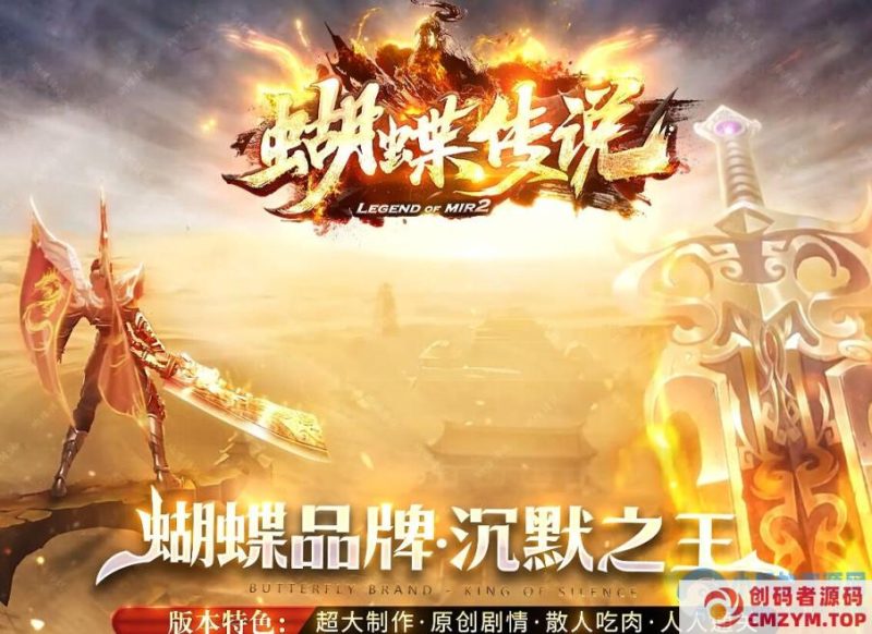 传奇- 凡人修复独家蝴蝶传说原创剧情专属沉默单职业传奇客户端-装备洗练-我本沉默-创码者资源网