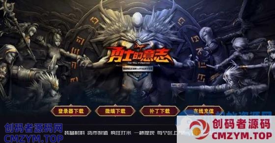 最新独家D*F勇士的意志地下城与勇士单职业传奇版本-翎风-创码者资源网