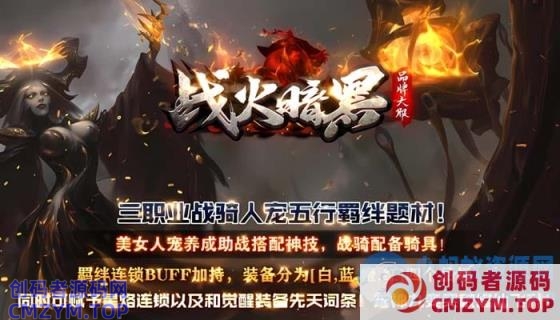[V8]诸神陨落/战火暗黑一键游戏端/补丁/登录器/教程/GM模式/GM工具-创码者资源网