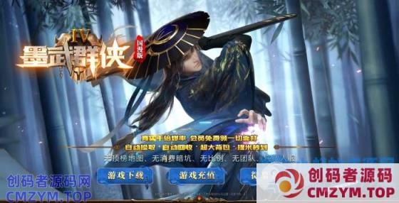 最新独家墨武群侠国漫攻速合击三职业传奇版本-武侠大陆-散人天堂-智能假人-lf-创码者资源网