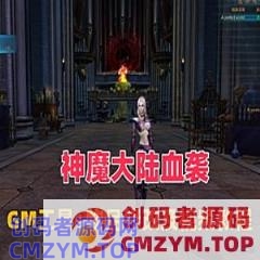 神魔大陆血袭网游单机版，带GM工具+商城物品修改等工具-创码者资源网