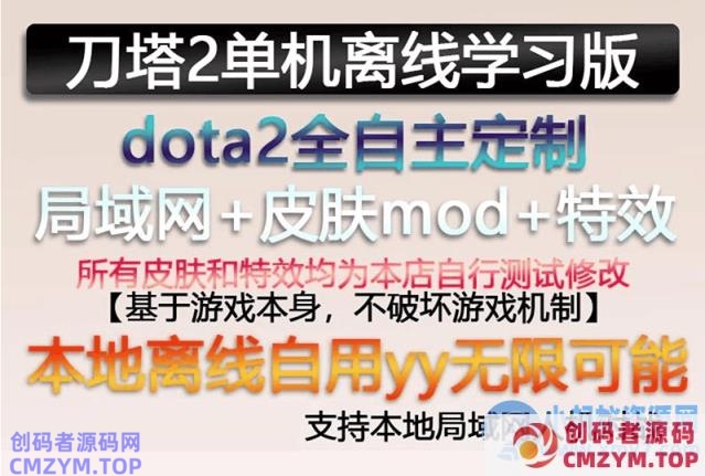dota2单机版剑圣风行者mod不朽至宝肉山可局域网本地离线学习版-创码者资源网