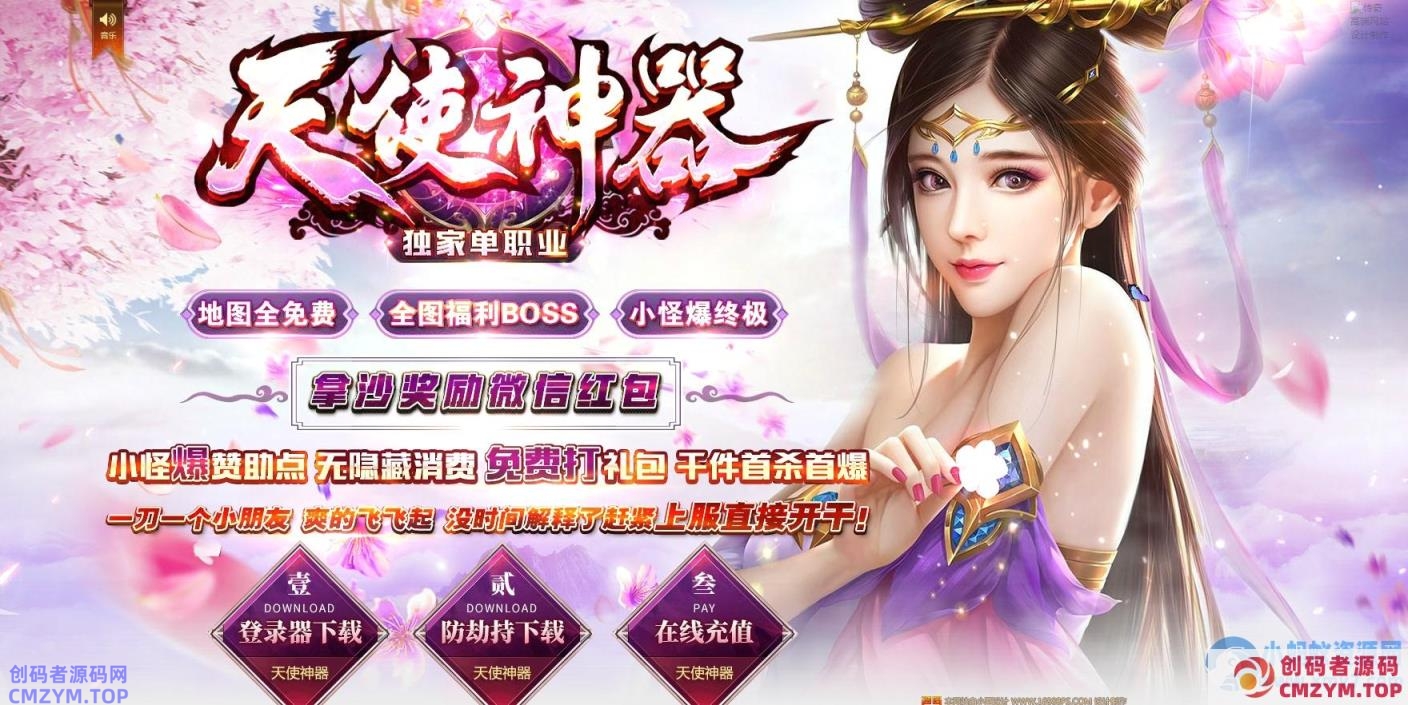 天使神器公益单职业版神器版本妖灵收集[GOM引擎]-创码者资源网
