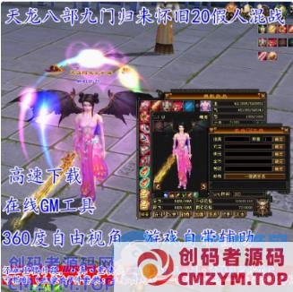 天龙八部单机九门魔改3怀旧天龙单机20段重楼双重假人混战在线GM-创码者资源网