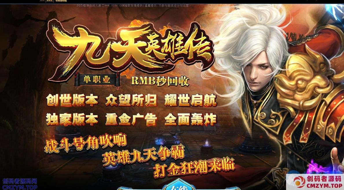 九天英雄传单职业版[GEE引擎]-创码者资源网
