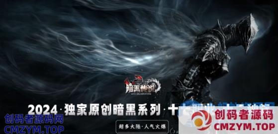 最新！独家！《暗黑传说》-特色十七职业十二种族-翎风-这是传奇-创码者资源网