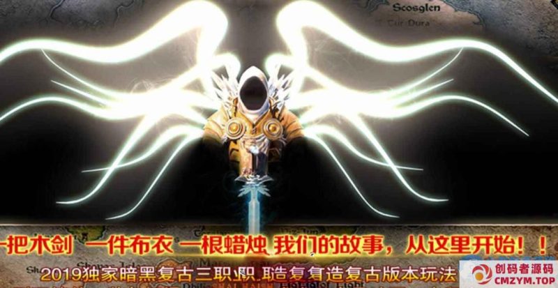 传奇版本-暗黑破坏神之神第二季三职业复古传奇服务端-翎风-创码者资源网