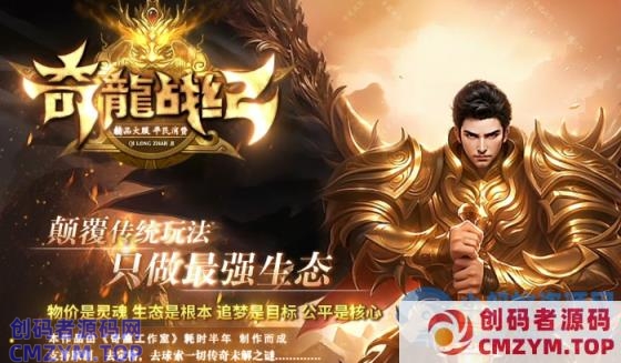 最新-独家《奇龙战纪》传奇版本 颠覆传统玩法-翎风-创码者资源网