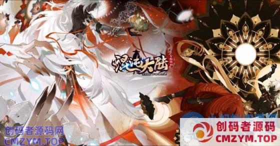最新-独家《混·沌大陆》专属特色六职业暗黑铭文-翎风-创码者资源网