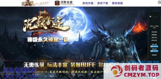 [特色独家]沉默古迹永久一级-三职业-专属神器-装备重铸-英雄宝典-第九大陆-LF精修-创码者资源网
