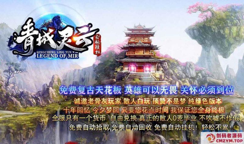 新青城灵云沉默复古单职业传奇(搬运)-创码者资源网