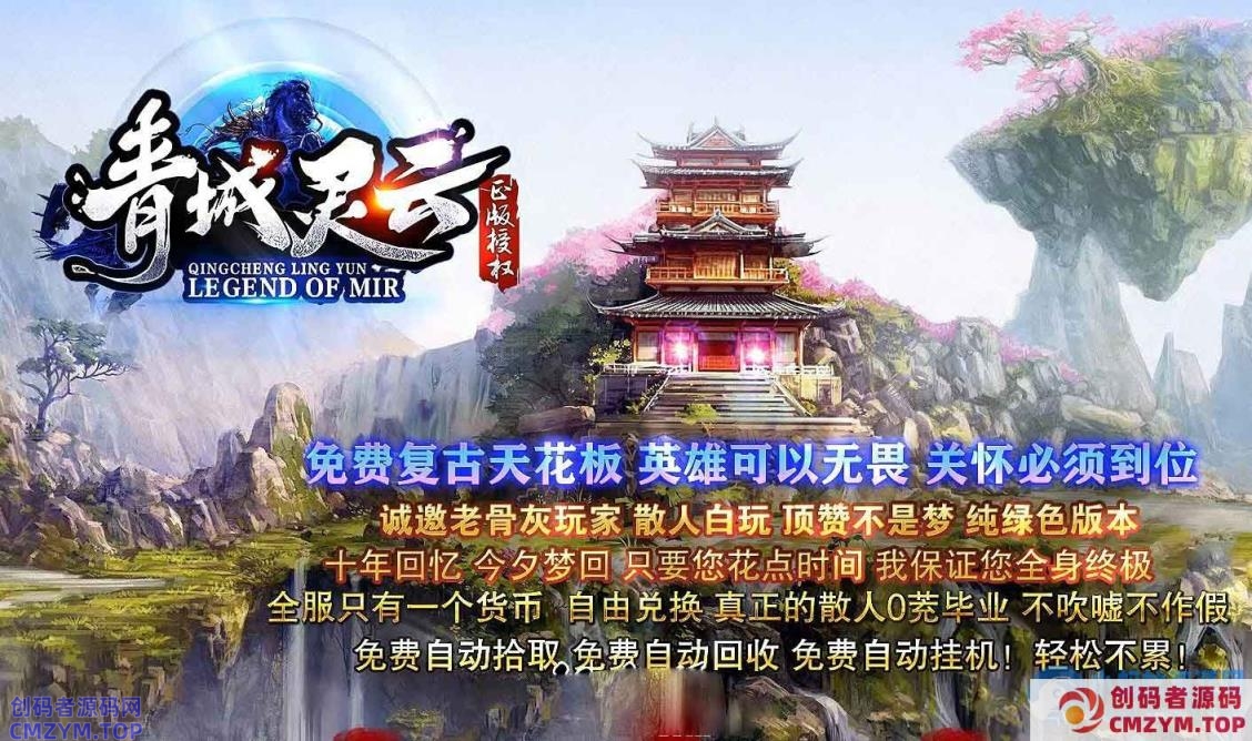 新青城灵云沉默复古单职业传奇(搬运)-创码者资源网