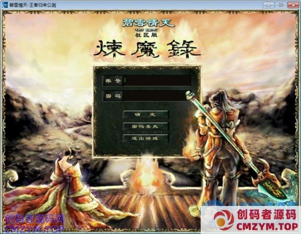 典藏端游【碧雪情天王者归来】最新整理Win一键端【亲测可用】-创码者资源网