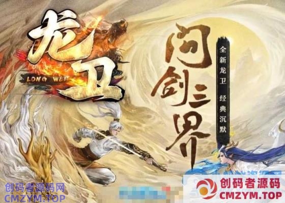 [翎风引擎] 《龙卫·问剑三界》特色单职业血脉觉醒，剑魔，剑帝，剑宗-创码者资源网