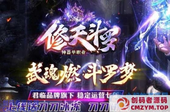 【新GOM】独家【修天斗罗专属神器】—装备鉴定*魂环系统*天生魂力-斗罗封号-自动回收-创码者资源网