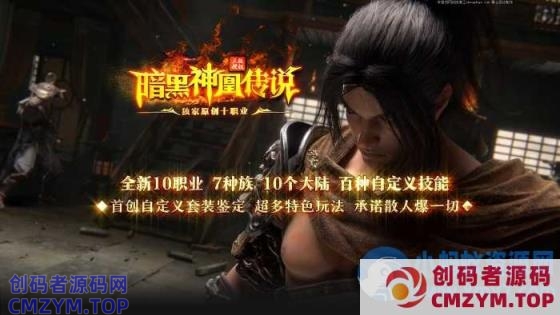 独家《神凰传说》暗黑十职业-十大陆-七种族-暗黑鉴定-翎风-创码者资源网