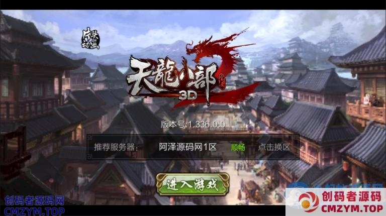 3D天龙八部7职业防官版-2025最新整理单机一键即玩镜像端+Linux手工服务端-创码者资源网