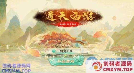 大话中变回合手游【通天西游之仙兔下凡】9月最新WIN端+安卓+GM后台-创码者资源网