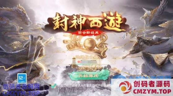 大话超变手游【精品西游之封神西游】9月新linux端+安卓苹果双端+GM后台-创码者资源网