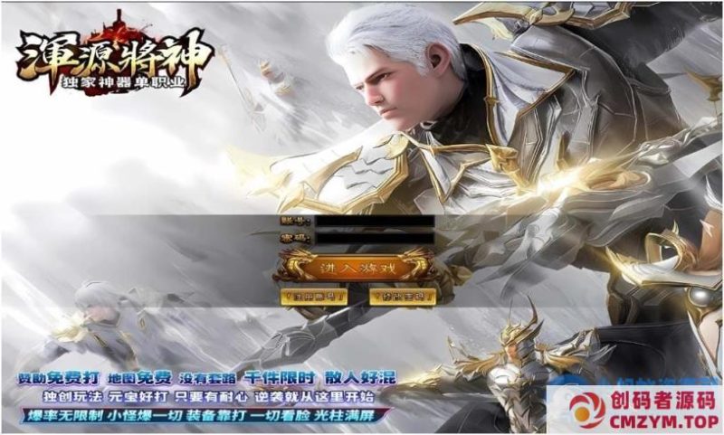 [Gom]谁让他修仙的/浑源将神/龙鼎帝尊/鹤萧苍穹一键游戏端/补丁/登录器/网站/教程/GM-创码者资源网