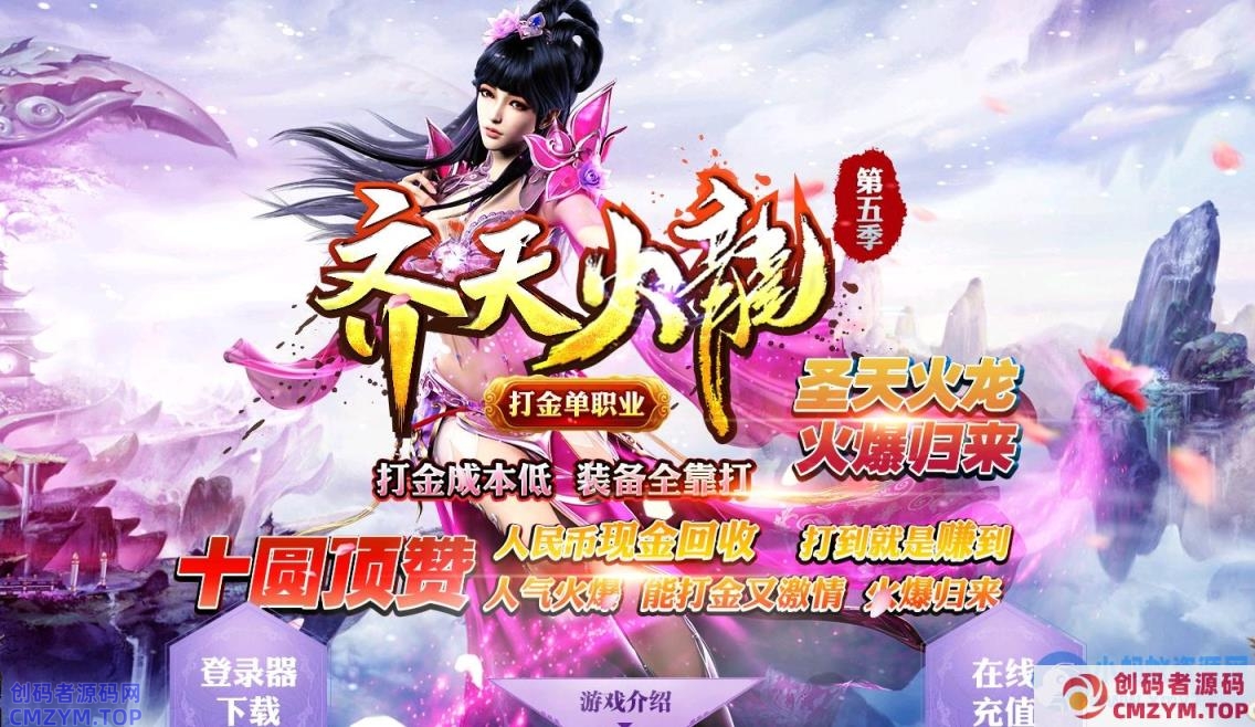 齐天火龙打金第六季单职业版[GOM引擎]-创码者资源网