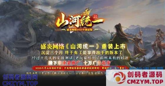 6月最新独家《山河统一》魔幻恶魔版本单职业-神盾-属性重置-境界系统-森之守护-骷髅专属-翎风-创码者资源网
