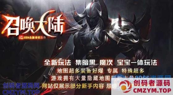 召唤大陆宠物魔次暗黑三职业传奇论坛-宠物孵化-剧情任务-超多大陆-龙魂觉醒-创码者资源网