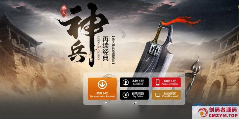 倾情推荐1.76叁大《神兵》复古小极品三职业传奇版本-创码者资源网