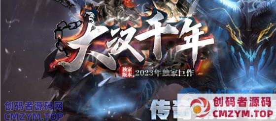 传奇版本-高清-大汉千年-暗黑三职业-GXX-创码者资源网