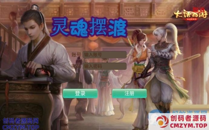 回合手游【逍遥西游之灵魂摆渡】一键既玩镜像服务端+Linux手工端+教程-创码者资源网